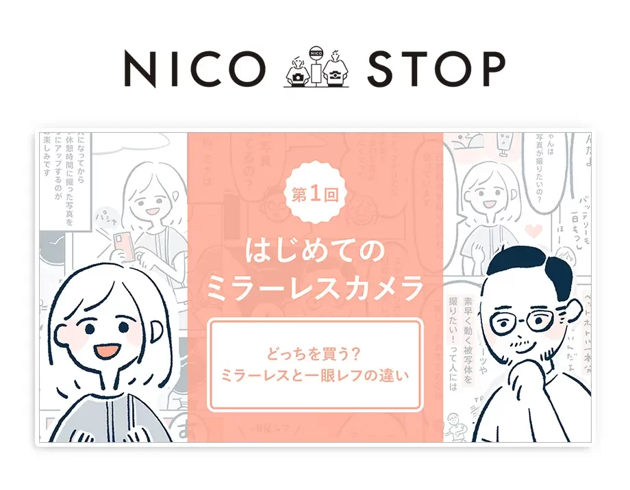 オウンドメディア「NICO STOP」