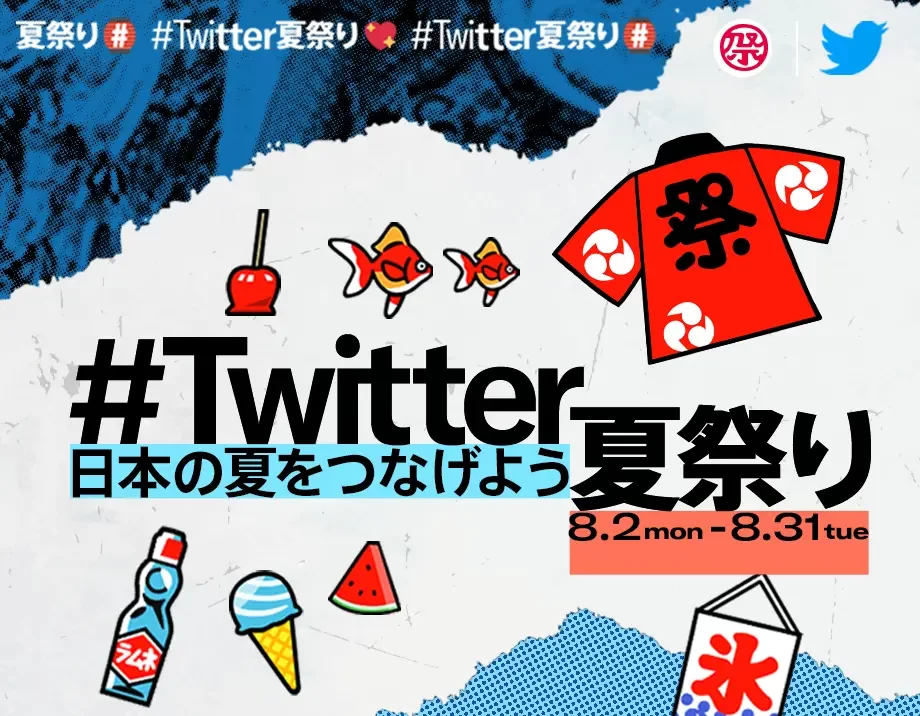 Twitter上のオンラインイベント「#Twitter夏祭り」